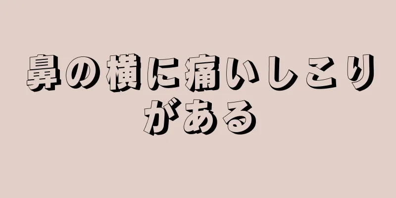 鼻の横に痛いしこりがある