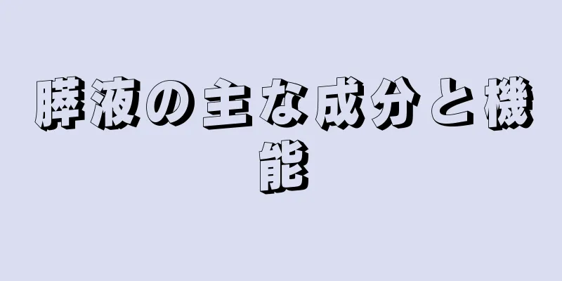 膵液の主な成分と機能