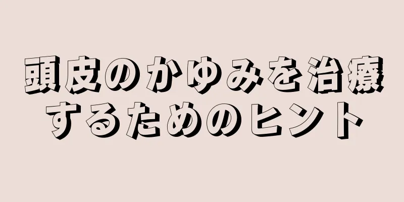 頭皮のかゆみを治療するためのヒント