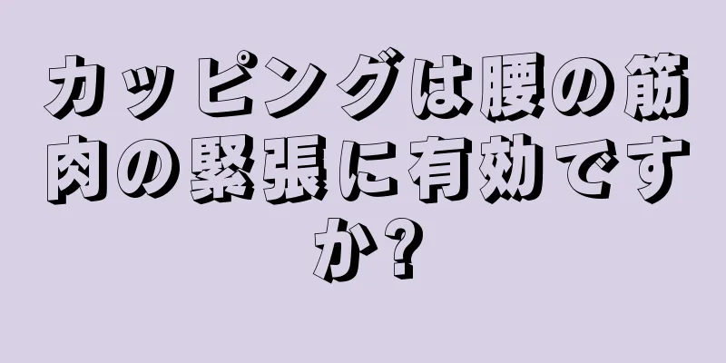 カッピングは腰の筋肉の緊張に有効ですか?