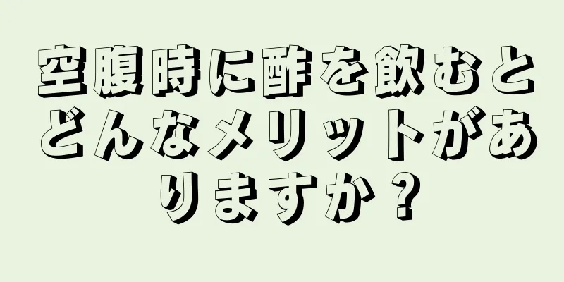 空腹時に酢を飲むとどんなメリットがありますか？