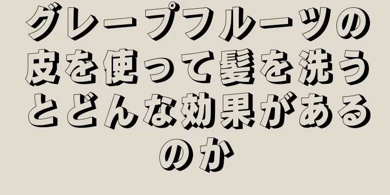 グレープフルーツの皮を使って髪を洗うとどんな効果があるのか