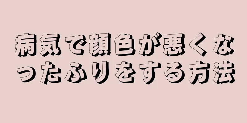 病気で顔色が悪くなったふりをする方法