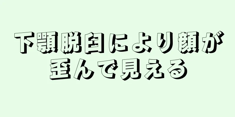 下顎脱臼により顔が歪んで見える