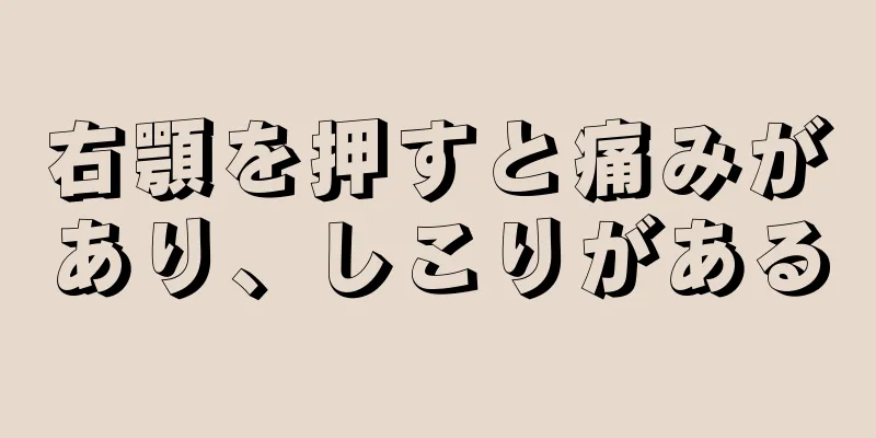 右顎を押すと痛みがあり、しこりがある