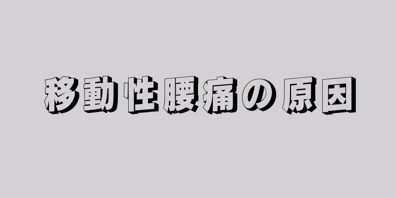 移動性腰痛の原因