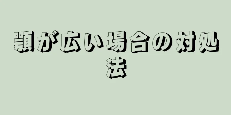 顎が広い場合の対処法