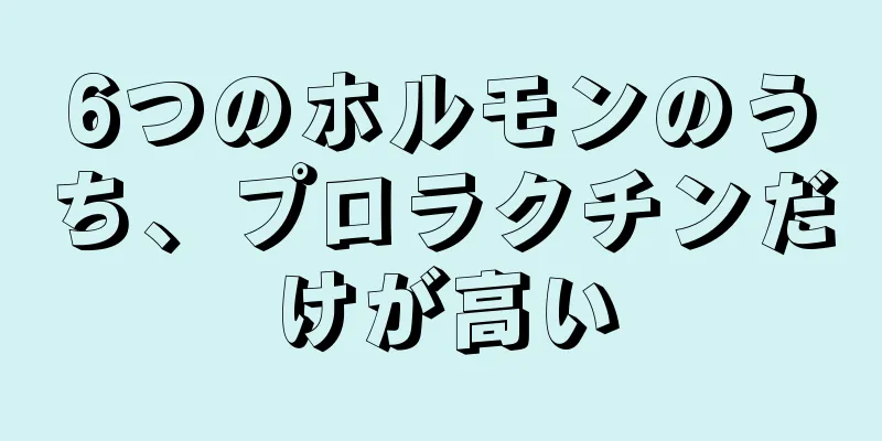 6つのホルモンのうち、プロラクチンだけが高い