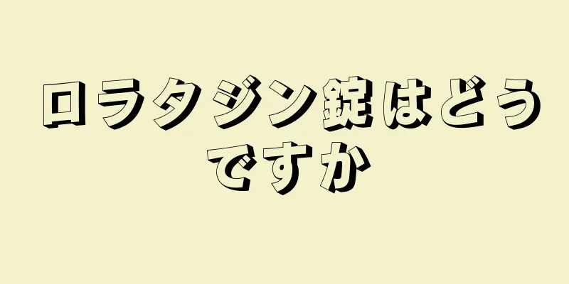 ロラタジン錠はどうですか