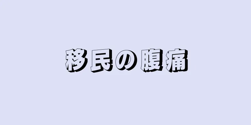 移民の腹痛