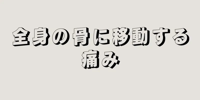 全身の骨に移動する痛み