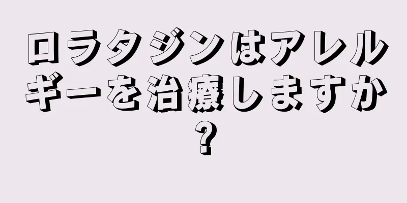 ロラタジンはアレルギーを治療しますか?