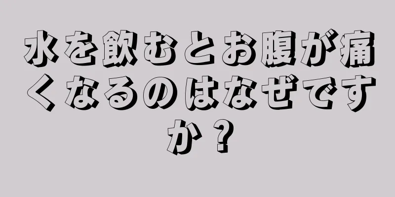 水を飲むとお腹が痛くなるのはなぜですか？