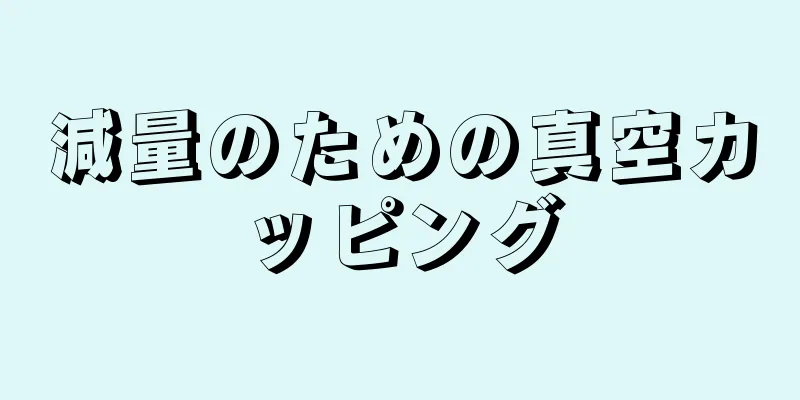 減量のための真空カッピング