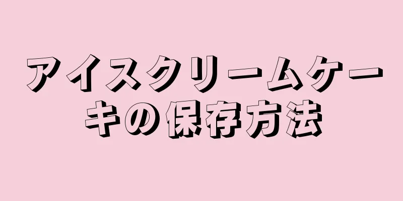 アイスクリームケーキの保存方法