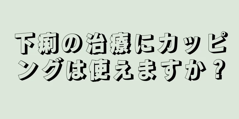 下痢の治療にカッピングは使えますか？