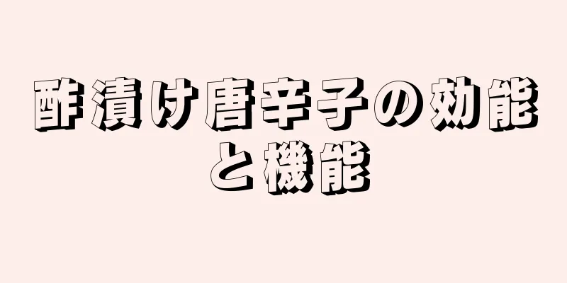 酢漬け唐辛子の効能と機能