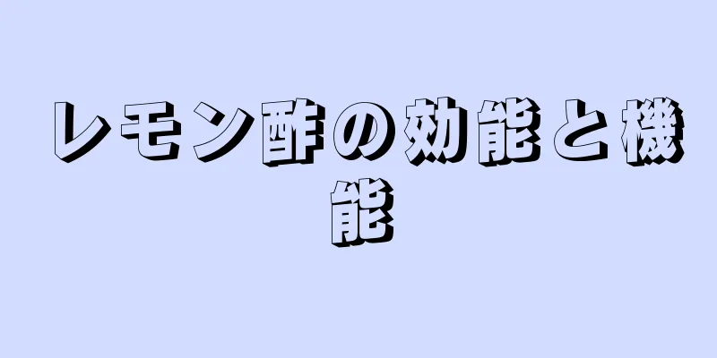 レモン酢の効能と機能