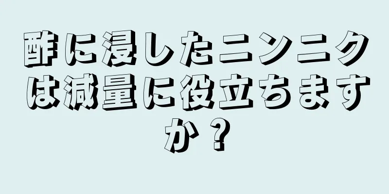 酢に浸したニンニクは減量に役立ちますか？