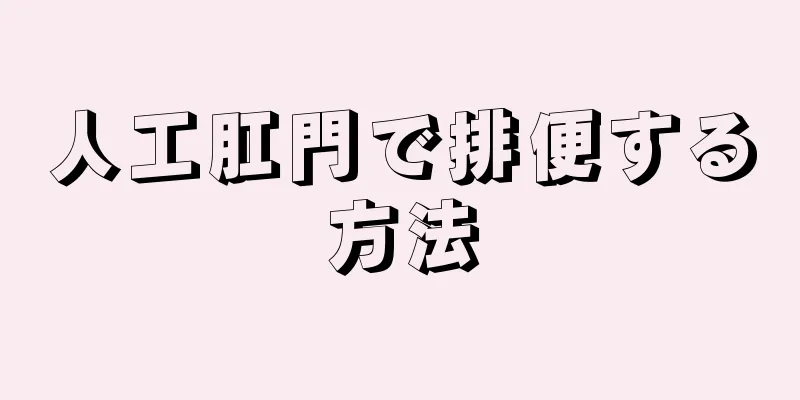 人工肛門で排便する方法