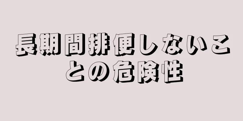 長期間排便しないことの危険性