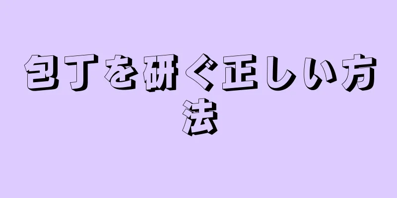 包丁を研ぐ正しい方法