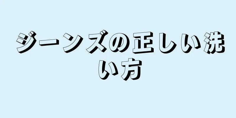 ジーンズの正しい洗い方