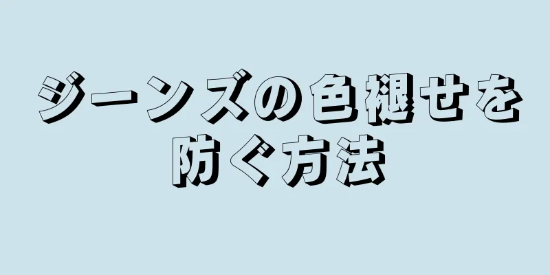 ジーンズの色褪せを防ぐ方法