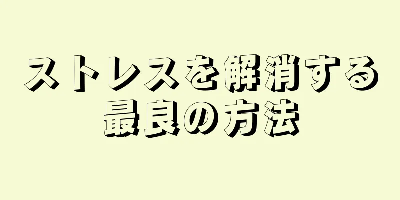 ストレスを解消する最良の方法