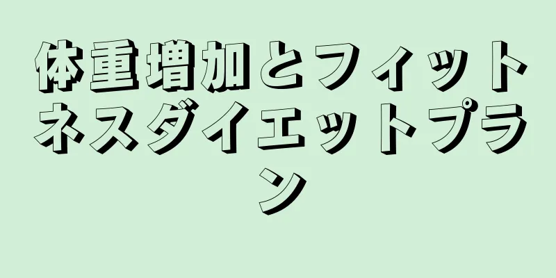 体重増加とフィットネスダイエットプラン