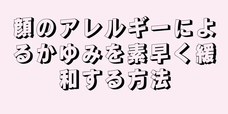 顔のアレルギーによるかゆみを素早く緩和する方法