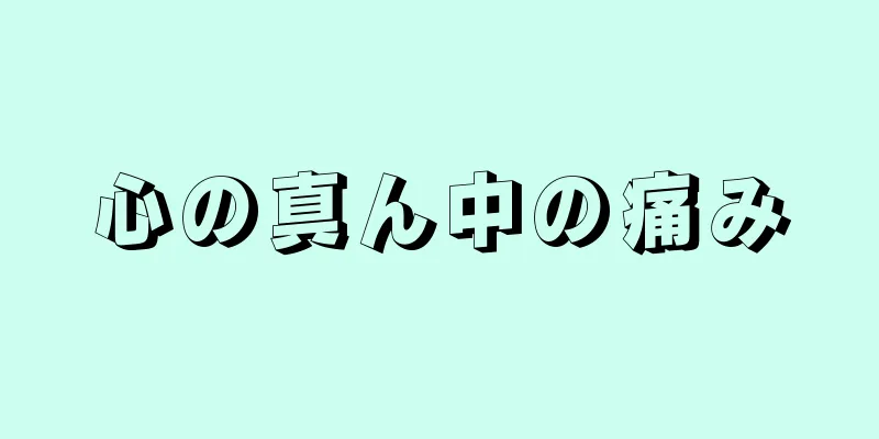 心の真ん中の痛み