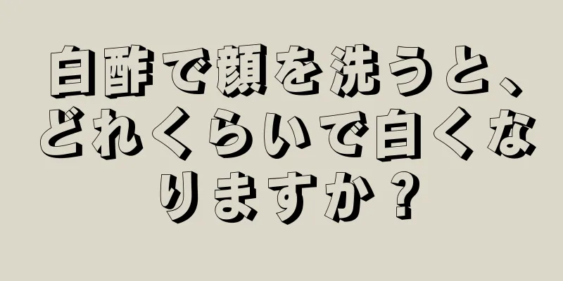 白酢で顔を洗うと、どれくらいで白くなりますか？