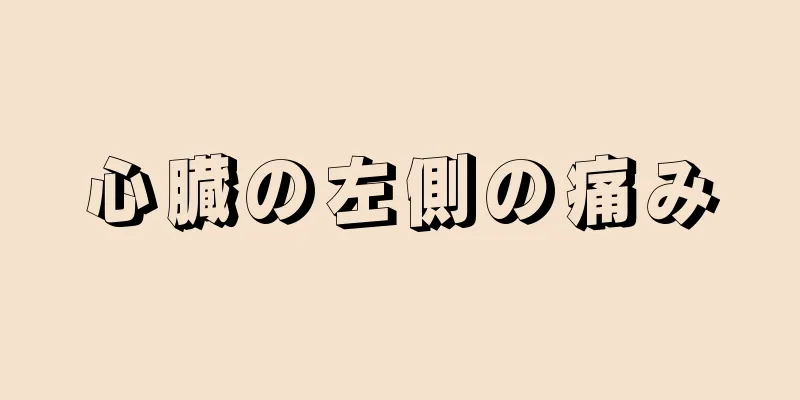 心臓の左側の痛み