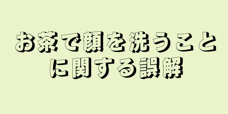 お茶で顔を洗うことに関する誤解