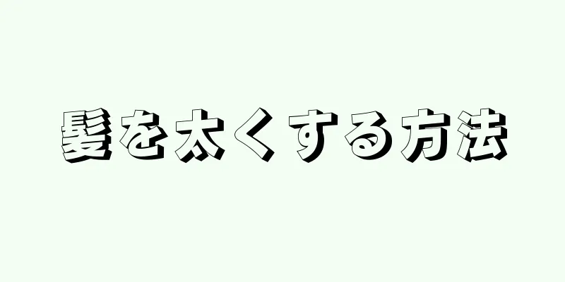 髪を太くする方法