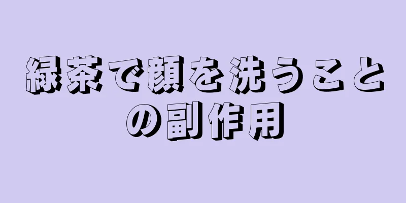 緑茶で顔を洗うことの副作用