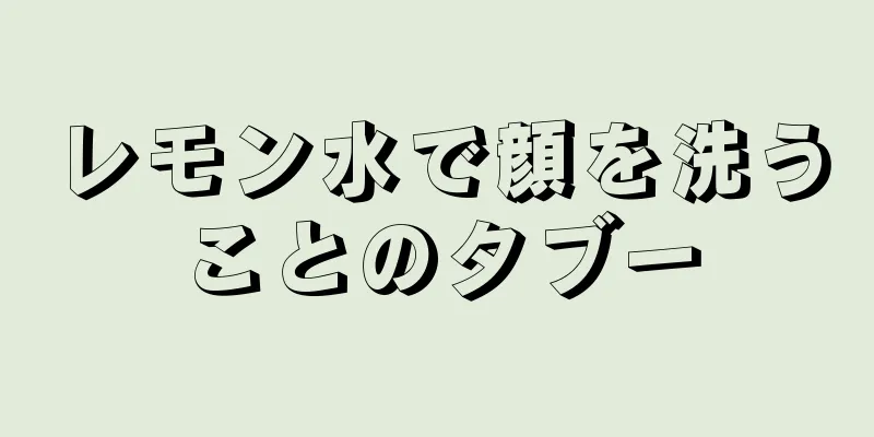 レモン水で顔を洗うことのタブー