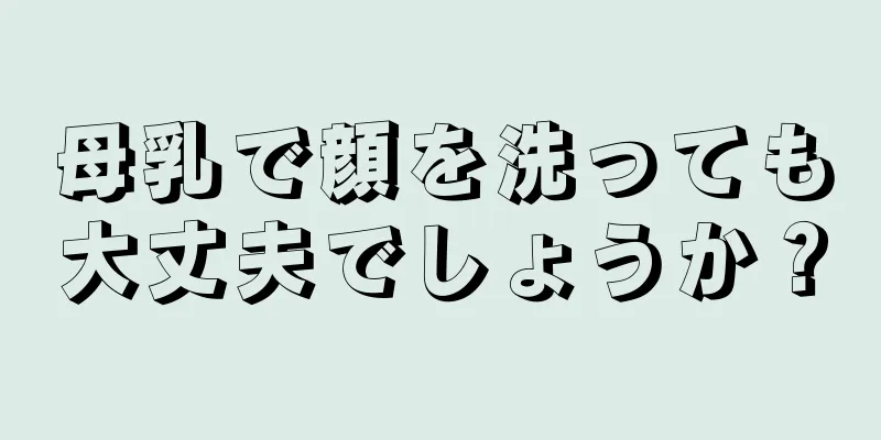 母乳で顔を洗っても大丈夫でしょうか？