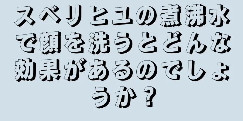 スベリヒユの煮沸水で顔を洗うとどんな効果があるのでしょうか？