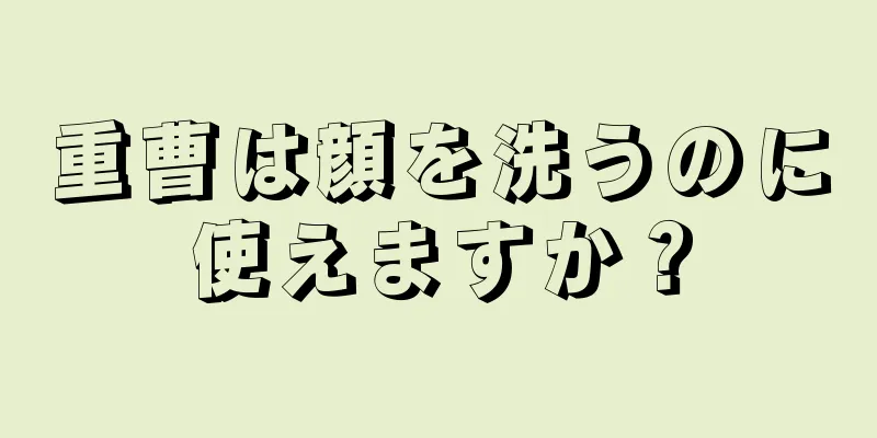 重曹は顔を洗うのに使えますか？