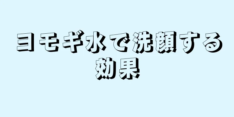 ヨモギ水で洗顔する効果