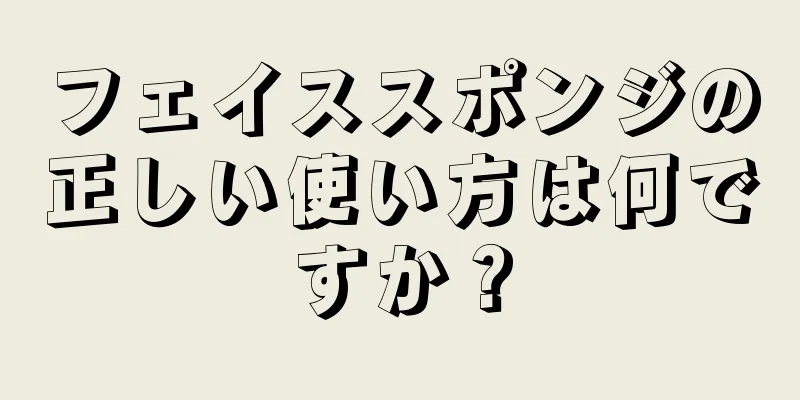 フェイススポンジの正しい使い方は何ですか？