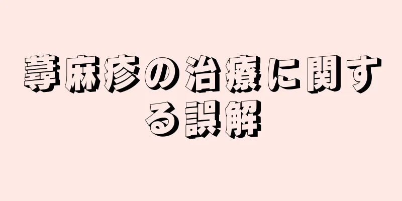 蕁麻疹の治療に関する誤解