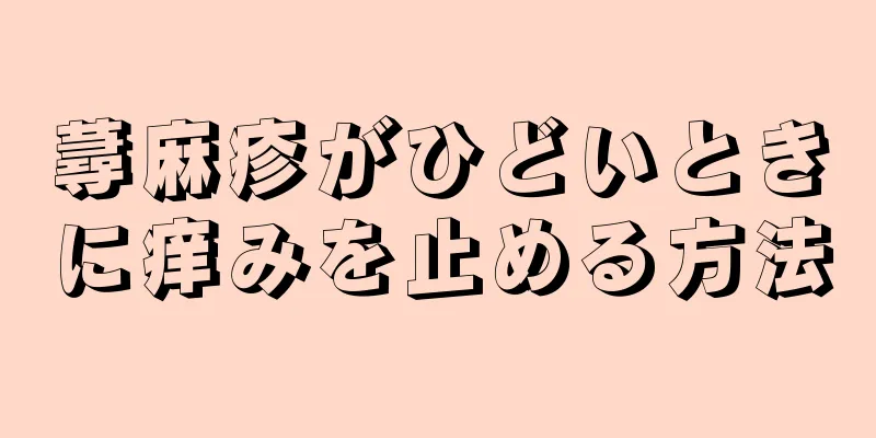 蕁麻疹がひどいときに痒みを止める方法