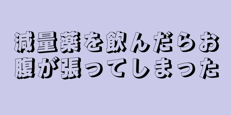 減量薬を飲んだらお腹が張ってしまった