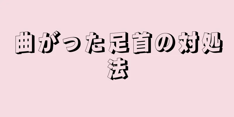 曲がった足首の対処法