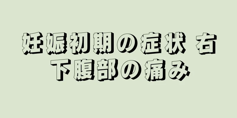 妊娠初期の症状 右下腹部の痛み