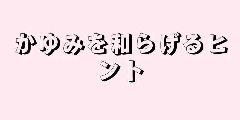 かゆみを和らげるヒント