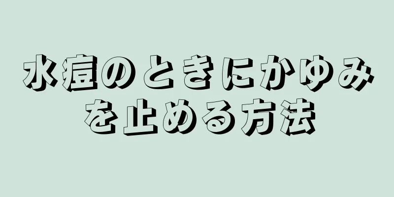 水痘のときにかゆみを止める方法